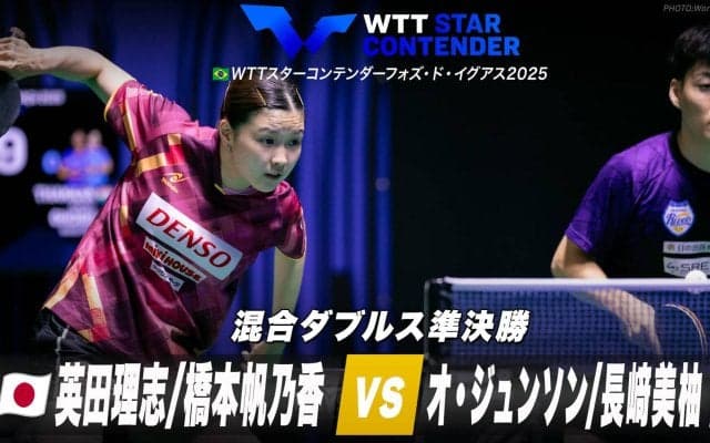 【混合ダブルス準決勝】英田理志/橋本帆乃香 vs オ・ジュンソン/長﨑美柚｜WTTスターコンテンダーフォズ・ド・イグアス2025