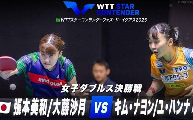 【女子ダブルス決勝】張本美和/大藤沙月 vs キム・ナヨン/ユ・ハンナ｜WTTスターコンテンダーフォズ・ド・イグアス2025