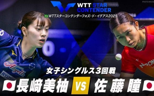 【女子シングルス3回戦】長﨑美柚 vs 佐藤瞳｜WTTスターコンテンダーフォズ・ド・イグアス2025