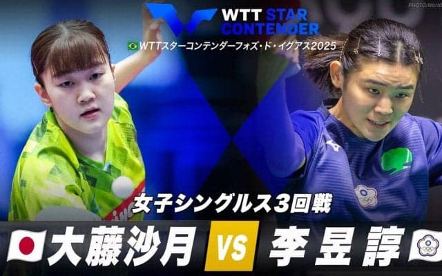 【女子シングルス3回戦】大藤沙月 vs 李昱諄｜WTTスターコンテンダーフォズ・ド・イグアス2025