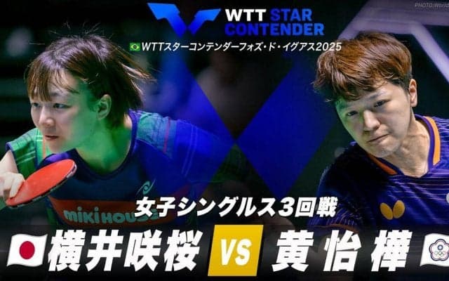 【女子シングルス3回戦】横井咲桜 vs 黄怡樺｜WTTスターコンテンダーフォズ・ド・イグアス2025