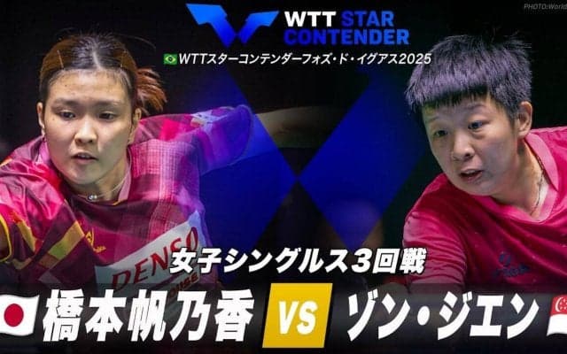 【女子シングルス3回戦】橋本帆乃香 vs ゾン・ジエン｜WTTスターコンテンダーフォズ・ド・イグアス2025