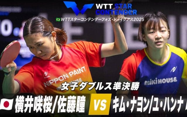 【女子ダブルス準決勝】横井咲桜/佐藤瞳 vs キム・ナヨン/ユ・ハンナ｜WTTスターコンテンダーフォズ・ド・イグアス2025