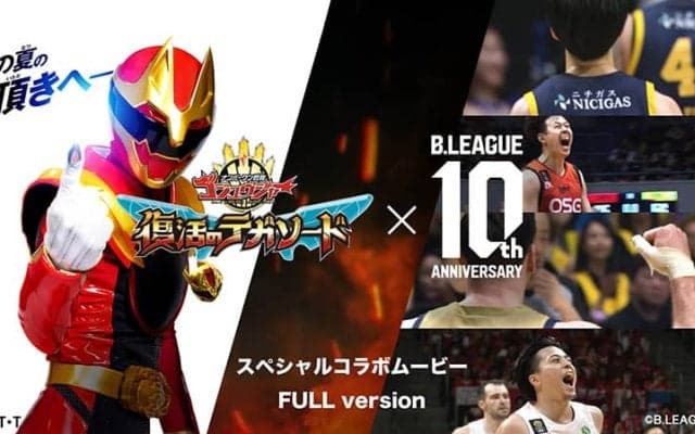 スーパー戦隊50周年×Bリーグ10周年…夢のコラボ実現、スペシャルムービー公開