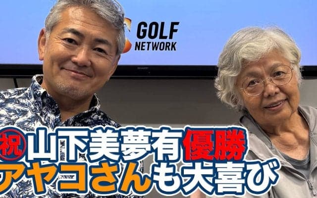 【動画】祝・山下美夢有メジャー初制覇！「世界でゴルフというイベントが続く限り、これからも日本人は優勝し続ける」【岡本綾子のAIG女子オープンアフタートーク】