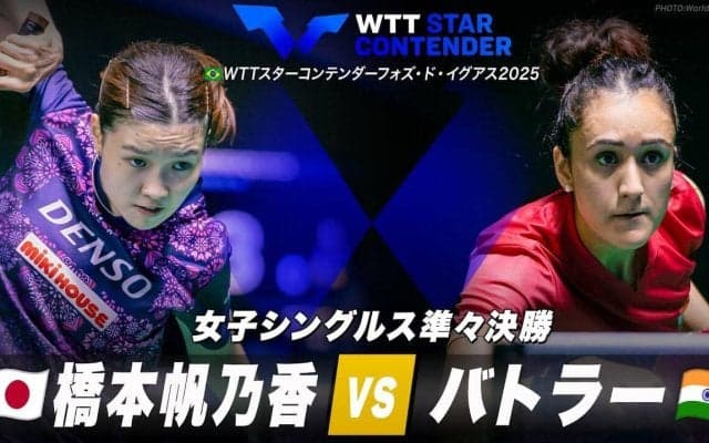 【女子シングルス準々決勝】橋本帆乃香 vs バトラー｜WTTスターコンテンダーフォズ・ド・イグアス2025
