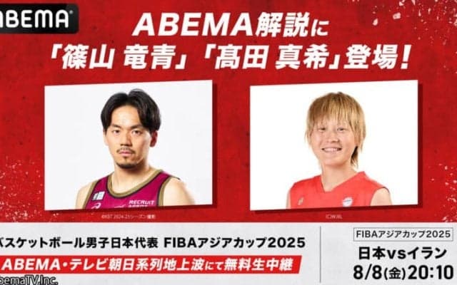 『ABEMA』日本代表戦で篠山竜青と髙田真希がW解説…勝敗を分けるキーは“3ポイント”