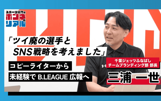 千葉ジェッツふなばし広報・三浦一世が語る、ファンを魅了する箱推し戦略のすべて