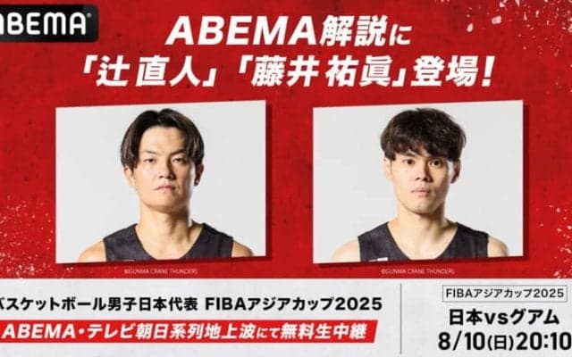 『ABEMA』アジアカップの中継に辻直人と藤井祐眞が出演決定「辻さんの邪魔をしないように」