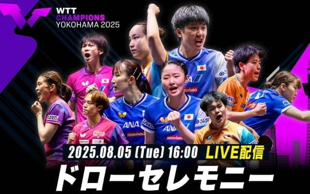 【8月5日（火）16時〜 LIVE配信】ドローセレモニー｜WTTチャンピオンズ横浜2025