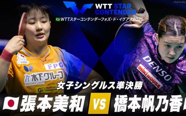 【女子シングルス準決勝】張本美和 vs 橋本帆乃香｜WTTスターコンテンダーフォズ・ド・イグアス2025