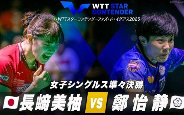 【女子シングルス準々決勝】長﨑美柚 vs 鄭怡静｜WTTスターコンテンダーフォズ・ド・イグアス2025