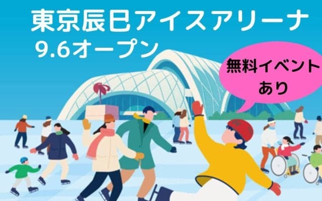 【東京に新アイスリンク】オープン日は荒川静香さん・高橋大輔さんと滑れる！