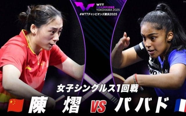 【女子シングルス1回戦】陳熠 vs パバド｜WTTチャンピオンズ横浜2025