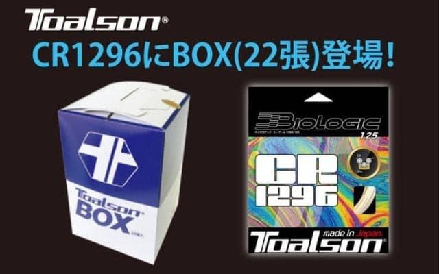 ご要望に応え、TOALSON＜トアルソン＞ 究極のマルチ「Biologic CR1296」にBOX（22張）が新登場！