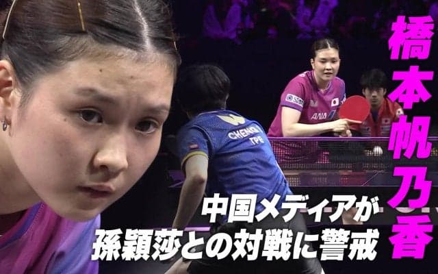 【10連続ポイント】覚醒のカットマン 橋本帆乃香 中国メディアが世界最強・孫穎莎との対戦に警戒
