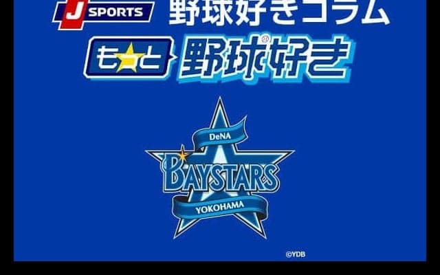 【横浜好き】夏の甲子園が開幕、ベイスターズの代表校出身選手を調べてみた