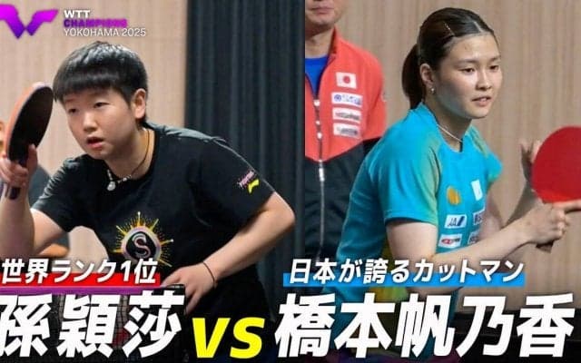 【試合前練習】ついに激突！世界女王・孫穎莎 vs 最強カットマン・橋本帆乃香｜WTTチャンピオンズ横浜2025
