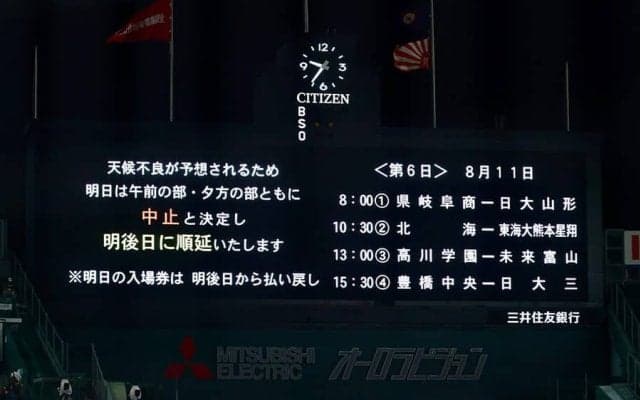 甲子園、悪天候予想で10日の4試合が順延に　2部制なしで11日に変更…決勝は23日