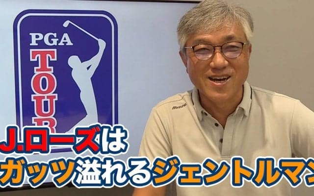 【動画】「紳士的でありながらガッツあるプレー」45歳にしてなおハングリー精神あふれるジャスティン・ローズ【佐藤信人のPGAツアーアフタートーク】