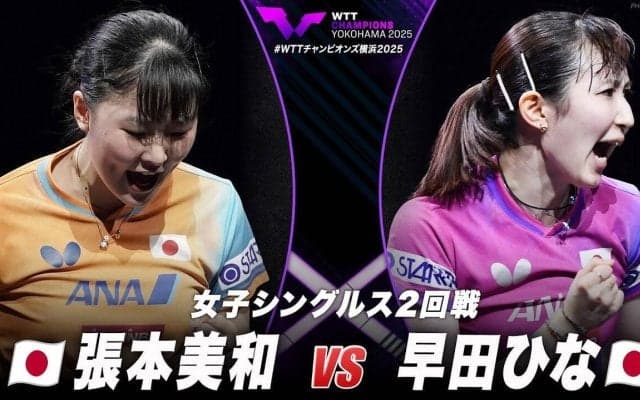 【女子シングルス2回戦】張本美和 vs 早田ひな｜WTTチャンピオンズ横浜2025