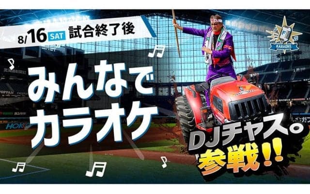 日本ハム、2軍戦後にカラオケ大会開催へ　DJチャス「デュエット希望の方はいつでも」