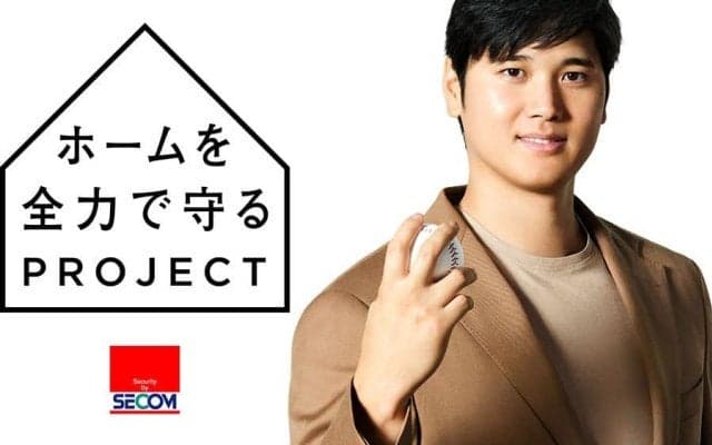 大谷翔平が明かした“大切なもの”「ワンコや家族」　新CM公開「セコム、してますか？」