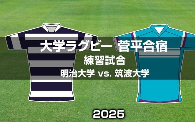 【ハイライト動画あり】華麗なる逆転劇！「明治大学」×「筑波大学」。菅平練習試合2025