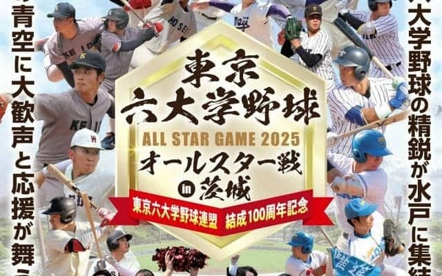 水戸で東京六大学野球オールスター戦、23日に