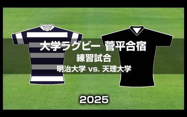 【ハイライト動画あり】天理大学、2ヶ月半ぶりの実戦で明治大学と対戦。大学ラグビー菅平合宿