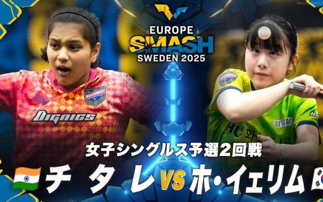 【女子シングルス予選2回戦】チタレ vs ホ・イェリム｜ヨーロッパスマッシュ スウェーデン2025