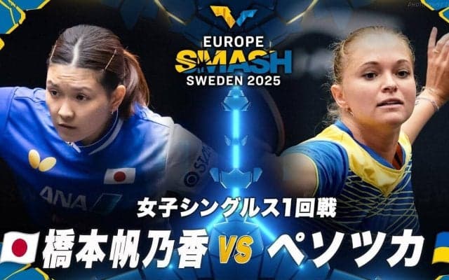 【女子シングルス1回戦】橋本帆乃香 vs ペソツカ｜ヨーロッパスマッシュ スウェーデン2025
