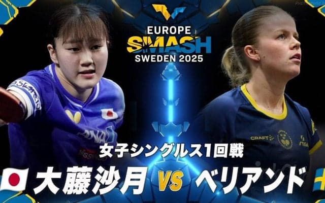 【女子シングルス1回戦】大藤沙月 vs ベリアンド｜ヨーロッパスマッシュ スウェーデン2025