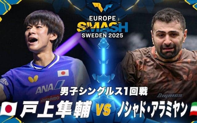 【男子シングルス1回戦】戸上隼輔 vs ノシャド・アラミヤン｜ヨーロッパスマッシュ スウェーデン2025 