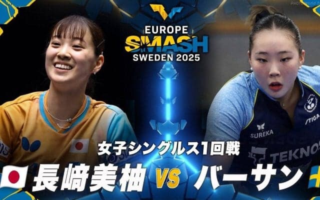 【女子シングルス1回戦】長﨑美柚 vs バーサン｜ヨーロッパスマッシュ スウェーデン2025