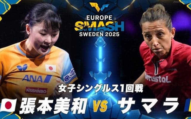 【女子シングルス1回戦】張本美和 vs サマラ｜ヨーロッパスマッシュ スウェーデン2025
