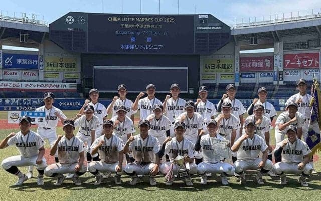 木更津リトルシニアが「マリーンズカップ」初優勝　東葛飾ボーイズを破り県内56チームの頂点に