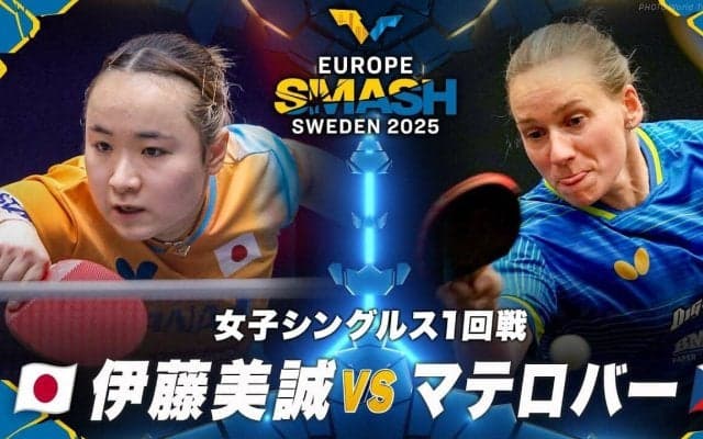 【女子シングルス1回戦】伊藤美誠 vs マテロバー｜ヨーロッパスマッシュ スウェーデン2025