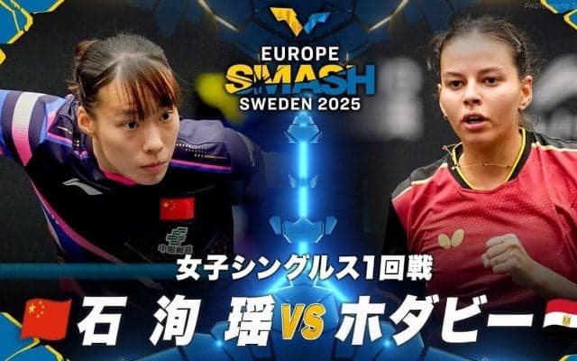 【女子シングルス1回戦】石洵瑶 vs ホダビー｜ヨーロッパスマッシュ スウェーデン2025