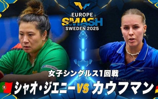 【女子シングルス1回戦】シャオ・ジエニー vs カウフマン｜ヨーロッパスマッシュ スウェーデン2025