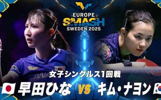 【女子シングルス1回戦】早田ひな vs キム・ナヨン｜ヨーロッパスマッシュ スウェーデン2025