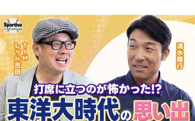巨人OB清水隆行が振り返る厳しかった学生時代「打席に立つのが怖いんです」