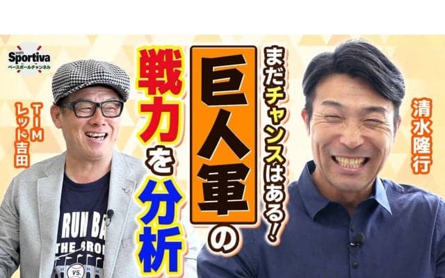 【プロ野球】清水隆行が今季の巨人軍の戦力を分析「阪神にプレッシャーをかけるところまでは持っていきたい」