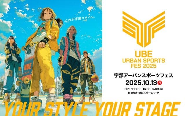 今年も山口・宇部にアーバンスポーツが集結！「UBE URBAN SPORTS FES 2025」開催決定