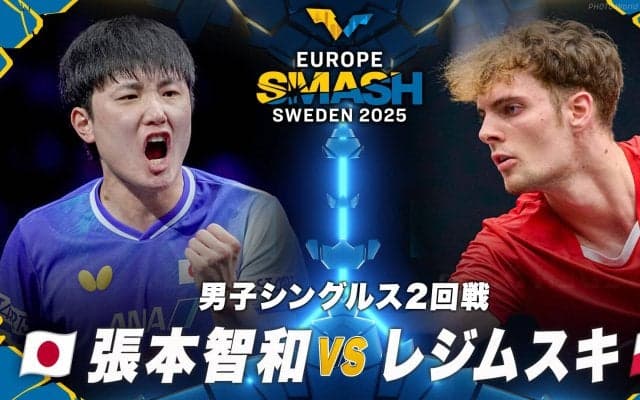 【男子シングルス2回戦】張本智和 vs レジムスキ｜ヨーロッパスマッシュ スウェーデン2025