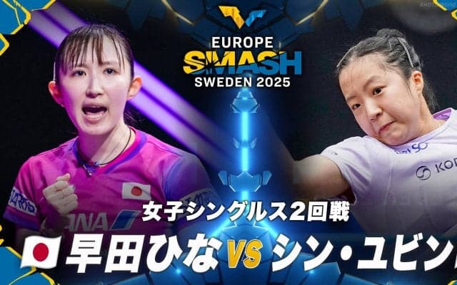 【女子シングルス2回戦】早田ひな vs シン・ユビン｜ヨーロッパスマッシュ スウェーデン2025