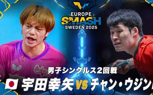 【男子シングルス2回戦】宇田幸矢 vs チャン・ウジン｜ヨーロッパスマッシュ スウェーデン2025