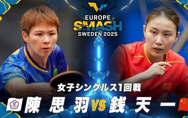 【女子シングルス1回戦】陳思羽 vs 銭天一｜ヨーロッパスマッシュ スウェーデン2025
