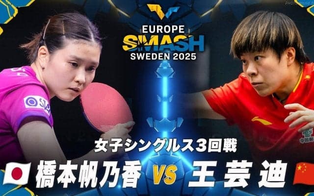 【女子シングルス3回戦】橋本帆乃香 vs 王芸迪｜ヨーロッパスマッシュ スウェーデン2025