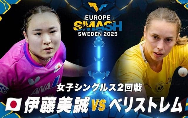 【女子シングルス2回戦】伊藤美誠 vs ベリストレム｜ヨーロッパスマッシュ スウェーデン2025
